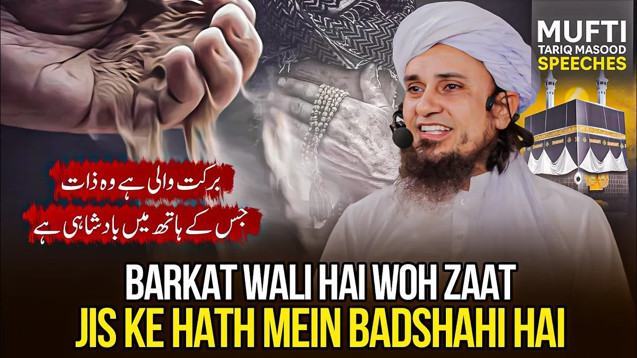Barkat Wali Hai Woh Zaat Jis Ke Hath Mein Badshahi Hai | Mufti Tariq Masood Speeches